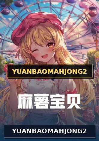 YUANBAOMAHJONG2